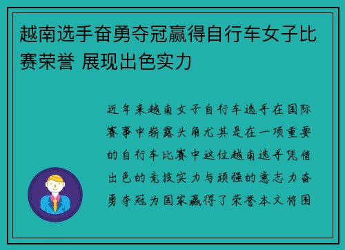越南选手奋勇夺冠赢得自行车女子比赛荣誉 展现出色实力