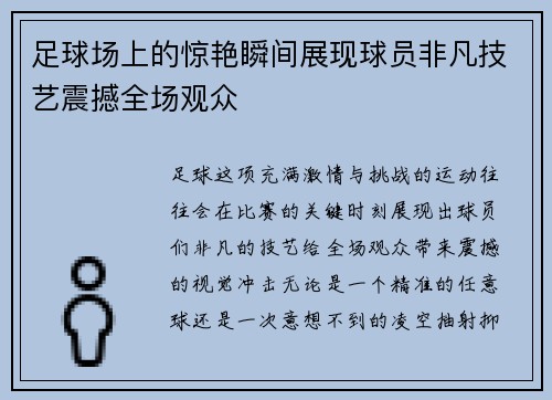 足球场上的惊艳瞬间展现球员非凡技艺震撼全场观众