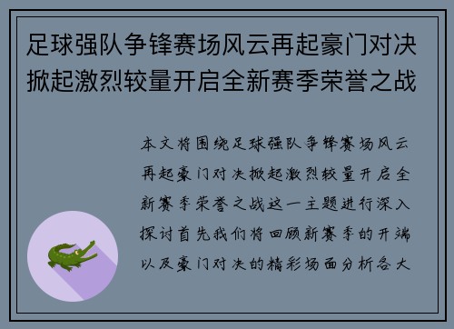 足球强队争锋赛场风云再起豪门对决掀起激烈较量开启全新赛季荣誉之战