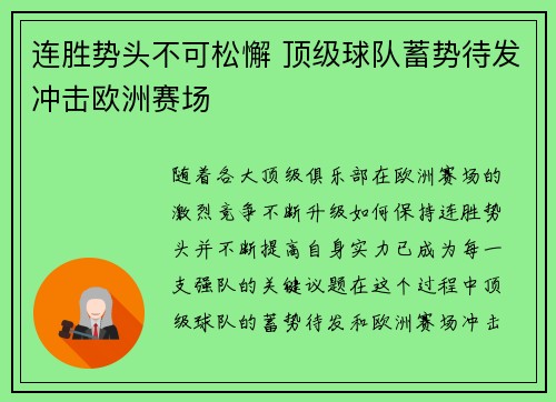 连胜势头不可松懈 顶级球队蓄势待发冲击欧洲赛场