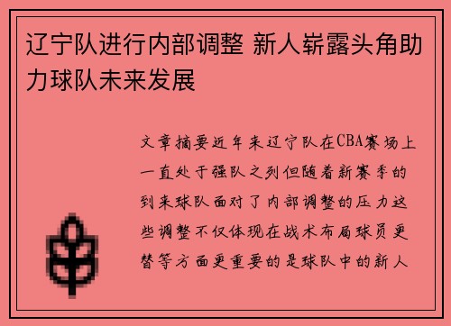 辽宁队进行内部调整 新人崭露头角助力球队未来发展