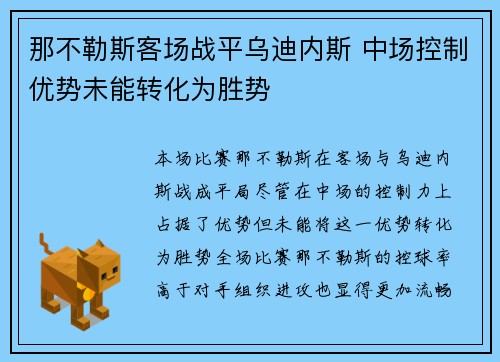 那不勒斯客场战平乌迪内斯 中场控制优势未能转化为胜势