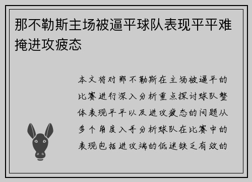 那不勒斯主场被逼平球队表现平平难掩进攻疲态