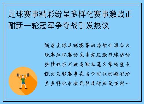 足球赛事精彩纷呈多样化赛事激战正酣新一轮冠军争夺战引发热议