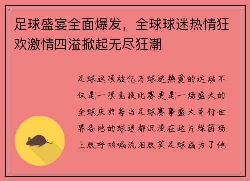 足球盛宴全面爆发，全球球迷热情狂欢激情四溢掀起无尽狂潮