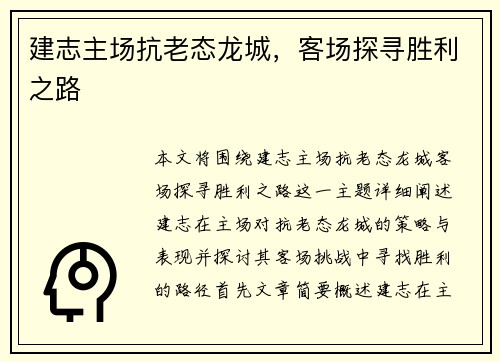建志主场抗老态龙城，客场探寻胜利之路