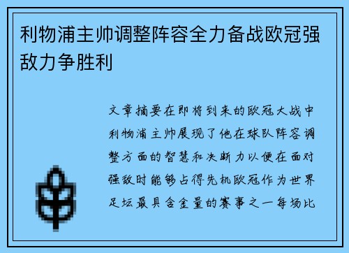 利物浦主帅调整阵容全力备战欧冠强敌力争胜利