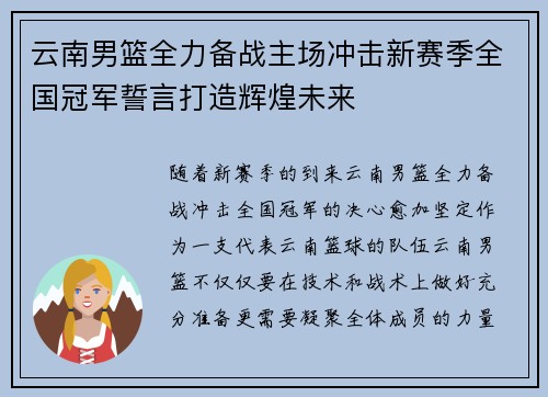 云南男篮全力备战主场冲击新赛季全国冠军誓言打造辉煌未来
