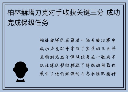 柏林赫塔力克对手收获关键三分 成功完成保级任务