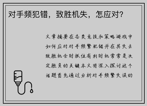 对手频犯错，致胜机失，怎应对？