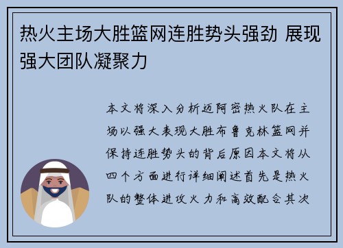 热火主场大胜篮网连胜势头强劲 展现强大团队凝聚力