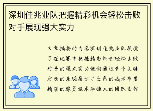 深圳佳兆业队把握精彩机会轻松击败对手展现强大实力