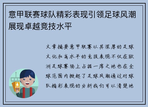 意甲联赛球队精彩表现引领足球风潮展现卓越竞技水平