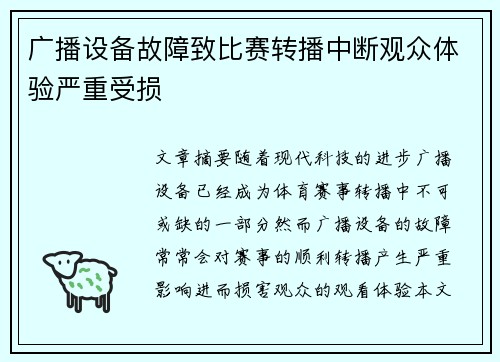 广播设备故障致比赛转播中断观众体验严重受损
