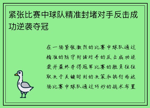 紧张比赛中球队精准封堵对手反击成功逆袭夺冠