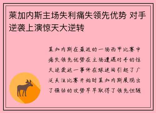 莱加内斯主场失利痛失领先优势 对手逆袭上演惊天大逆转
