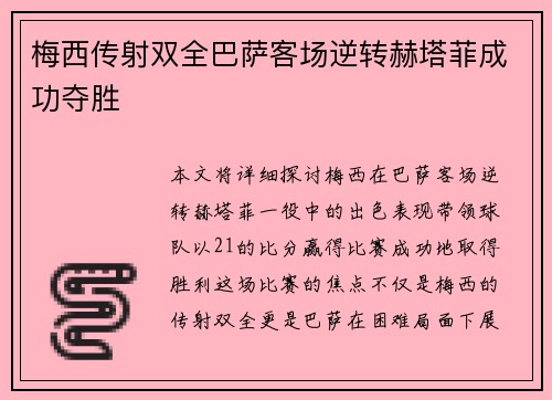 梅西传射双全巴萨客场逆转赫塔菲成功夺胜