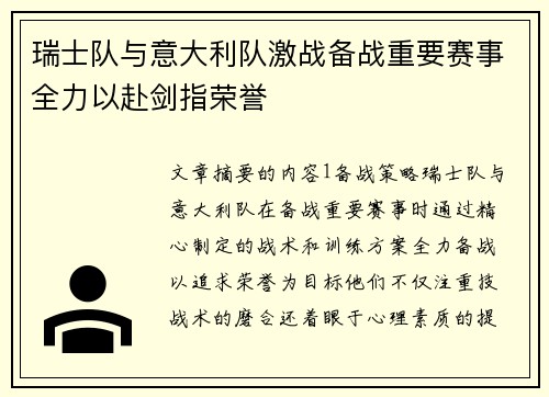 瑞士队与意大利队激战备战重要赛事全力以赴剑指荣誉