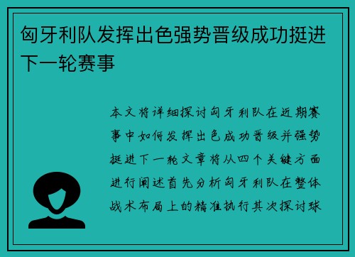匈牙利队发挥出色强势晋级成功挺进下一轮赛事