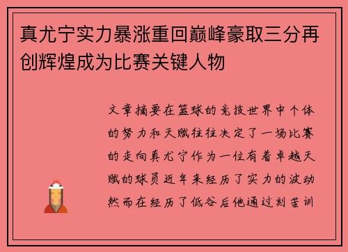 真尤宁实力暴涨重回巅峰豪取三分再创辉煌成为比赛关键人物