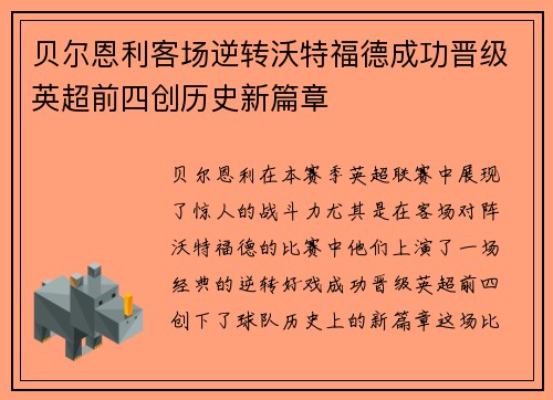 贝尔恩利客场逆转沃特福德成功晋级英超前四创历史新篇章