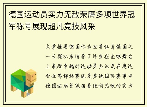 德国运动员实力无敌荣膺多项世界冠军称号展现超凡竞技风采
