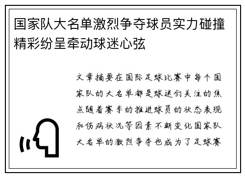 国家队大名单激烈争夺球员实力碰撞精彩纷呈牵动球迷心弦