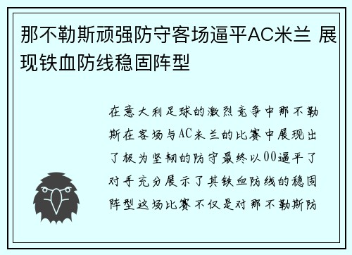 那不勒斯顽强防守客场逼平AC米兰 展现铁血防线稳固阵型