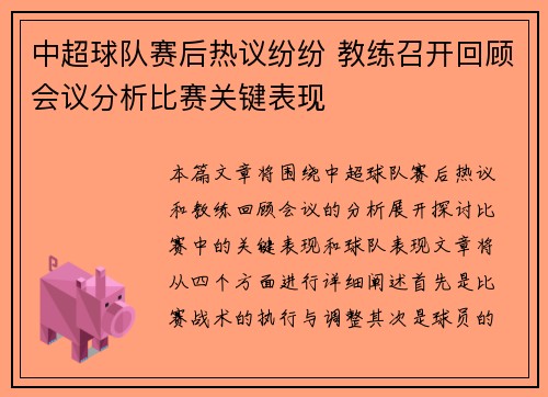 中超球队赛后热议纷纷 教练召开回顾会议分析比赛关键表现