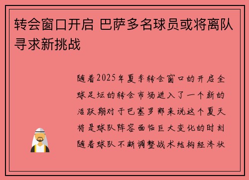 转会窗口开启 巴萨多名球员或将离队寻求新挑战