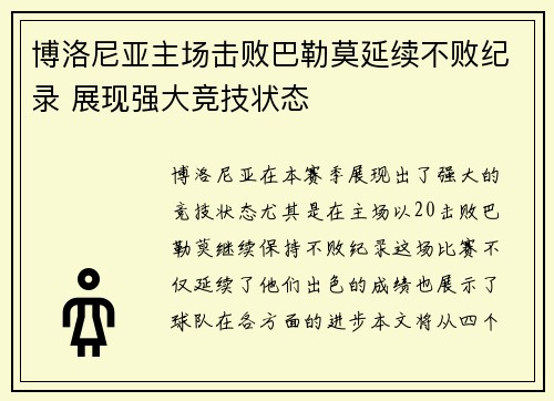 博洛尼亚主场击败巴勒莫延续不败纪录 展现强大竞技状态