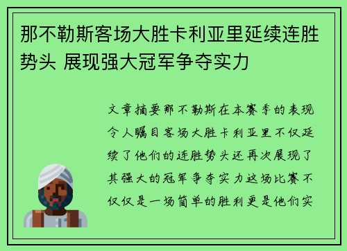 那不勒斯客场大胜卡利亚里延续连胜势头 展现强大冠军争夺实力