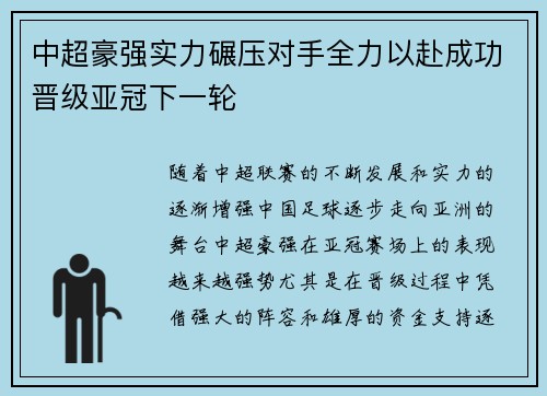 中超豪强实力碾压对手全力以赴成功晋级亚冠下一轮