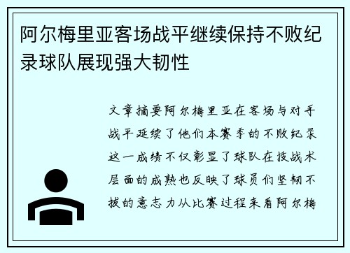 阿尔梅里亚客场战平继续保持不败纪录球队展现强大韧性