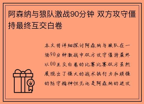 阿森纳与狼队激战90分钟 双方攻守僵持最终互交白卷