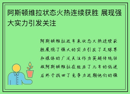 阿斯顿维拉状态火热连续获胜 展现强大实力引发关注