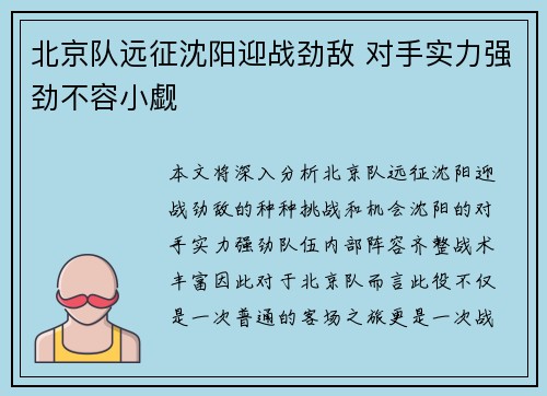 北京队远征沈阳迎战劲敌 对手实力强劲不容小觑