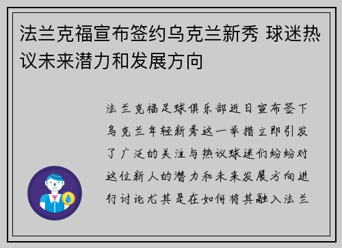 法兰克福宣布签约乌克兰新秀 球迷热议未来潜力和发展方向