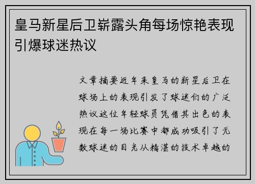 皇马新星后卫崭露头角每场惊艳表现引爆球迷热议
