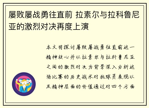 屡败屡战勇往直前 拉素尔与拉科鲁尼亚的激烈对决再度上演