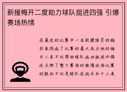新援梅开二度助力球队挺进四强 引爆赛场热情