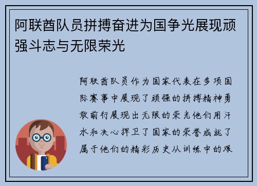 阿联酋队员拼搏奋进为国争光展现顽强斗志与无限荣光