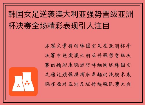 韩国女足逆袭澳大利亚强势晋级亚洲杯决赛全场精彩表现引人注目