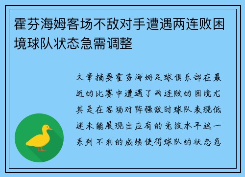 霍芬海姆客场不敌对手遭遇两连败困境球队状态急需调整