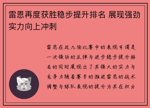 雷恩再度获胜稳步提升排名 展现强劲实力向上冲刺