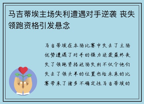 马吉蒂埃主场失利遭遇对手逆袭 丧失领跑资格引发悬念