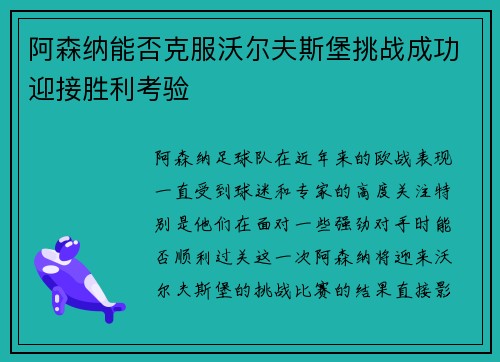 阿森纳能否克服沃尔夫斯堡挑战成功迎接胜利考验