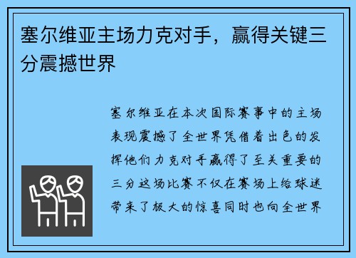 塞尔维亚主场力克对手，赢得关键三分震撼世界