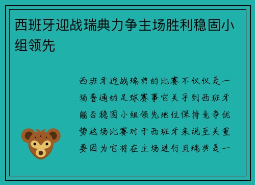 西班牙迎战瑞典力争主场胜利稳固小组领先