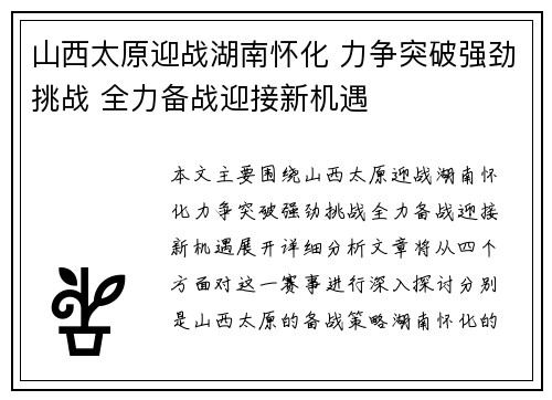 山西太原迎战湖南怀化 力争突破强劲挑战 全力备战迎接新机遇